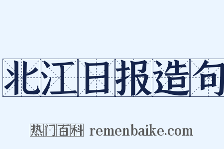 北江日报造句是什么意思的图片